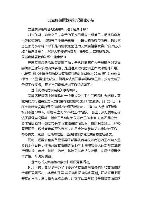 艾滋病健康教育知识讲座小结