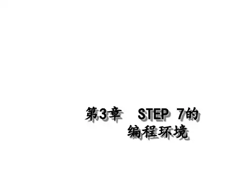 西门子PLC培训课件