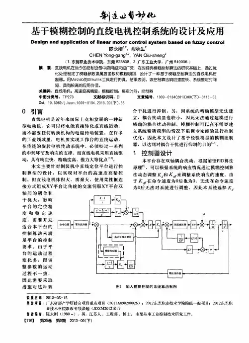 基于模糊控制的直线电机控制系统的设计及应用