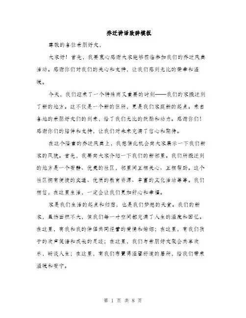 乔迁讲话致辞模板(4篇)