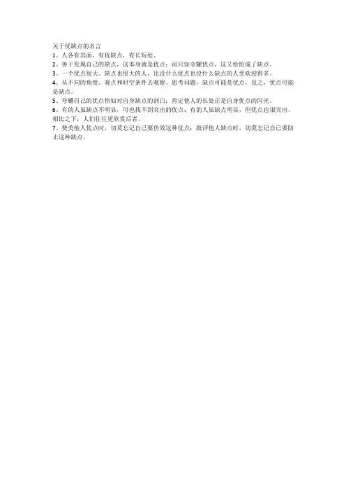 关于优缺点的名言