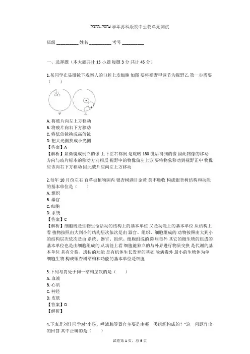 2023-2024学年初中生物苏科版七年级下第4单元 环境中生物的统一性单元测试(含答案解析)