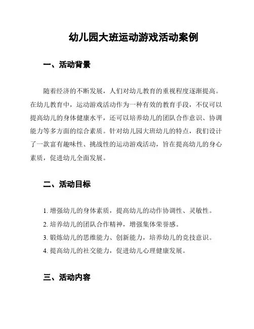幼儿园大班运动游戏活动案例