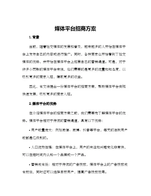 媒体平台招商方案
