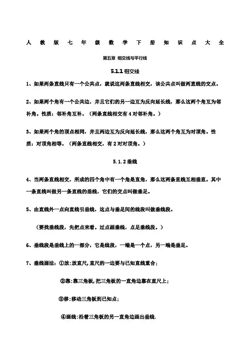 人教版七年级数学下册知识点大全