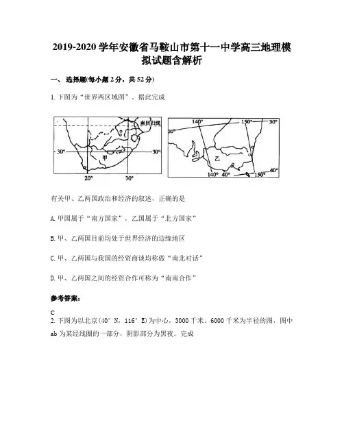 2019-2020学年安徽省马鞍山市第十一中学高三地理模拟试题含解析