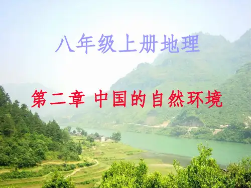 八年级地理上册第二章复习完整ppt课件