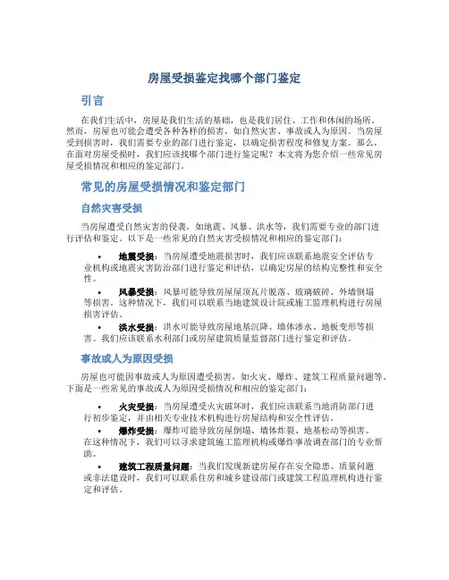 房屋受损鉴定找哪个部门鉴定