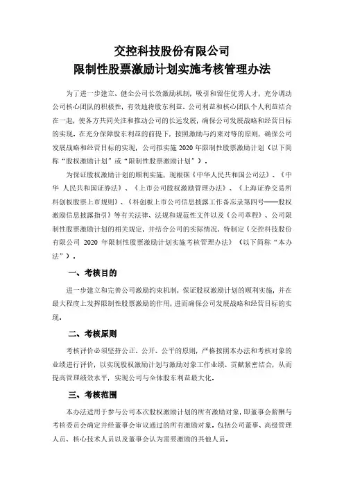 交控科技：2020年限制性股票激励计划实施考核管理办法