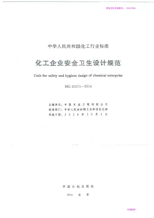 化工企业安全卫生设计规范HG 20571—2014