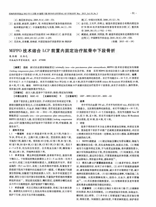 MIPPO技术结合LCP前置内固定治疗肱骨中下段骨折