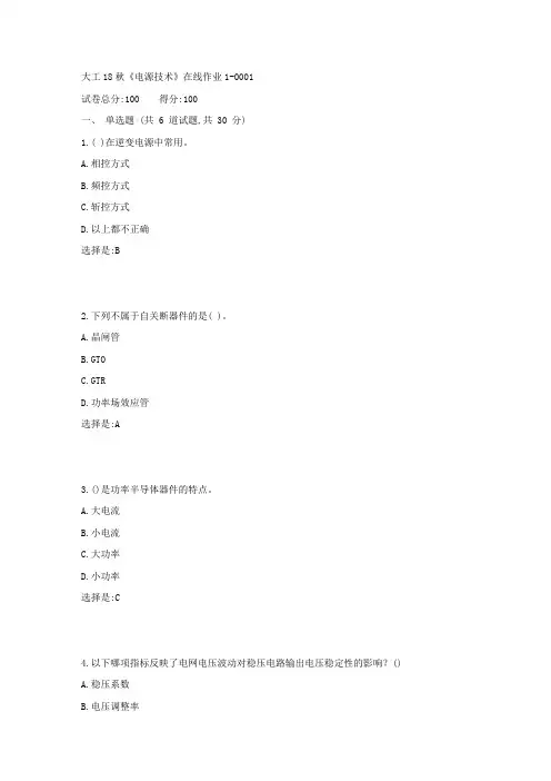 奥鹏大工18秋《电源技术》在线作业1 100分答案