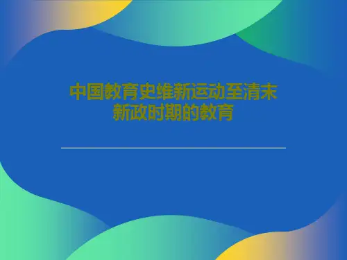 中国教育史维新运动至清末新政时期的教育共34页PPT