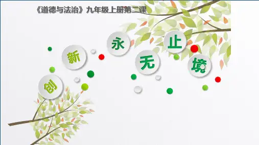 人教部编版九年级上学期道德与法治课件：2.2 创新永无止境(共12张PPT)
