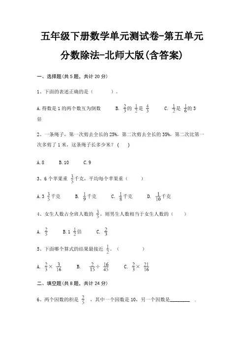 五年级下册数学单元测试卷-第五单元 分数除法-北师大版(含答案) 2