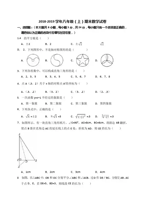2018-2019学年八年级上期末数学试卷(含答案解析)(可编辑修改word版)