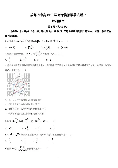 四川省成都市第七中学2018届高考模拟数学(理)试题一(含答案)