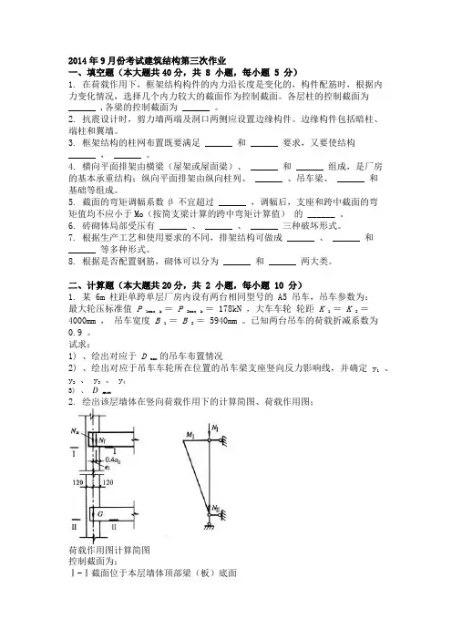 2014年9月份考试建筑结构第三次作业