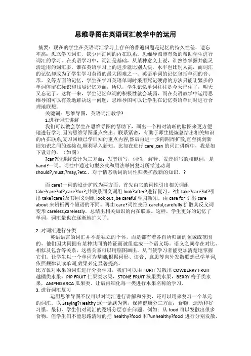 思维导图在英语词汇教学中的运用
