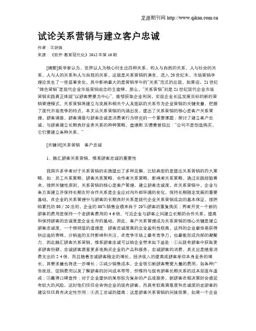 试论关系营销与建立客户忠诚