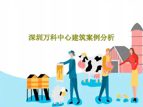 深圳万科中心建筑案例分析48页PPT