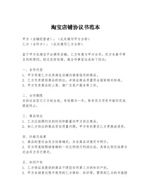 淘宝店铺协议书范本
