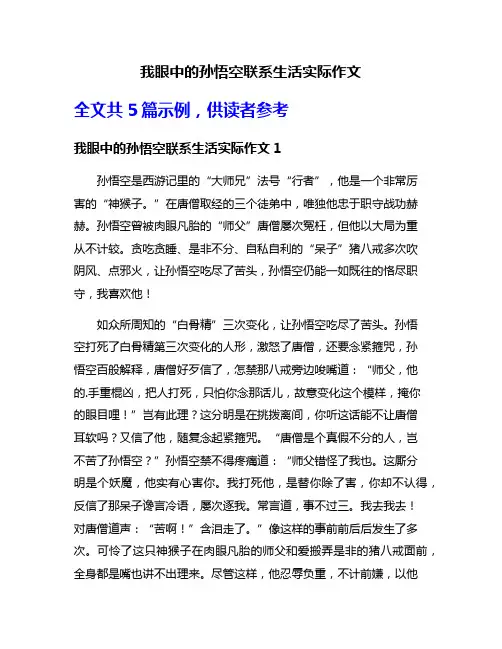 我眼中的孙悟空联系生活实际作文
