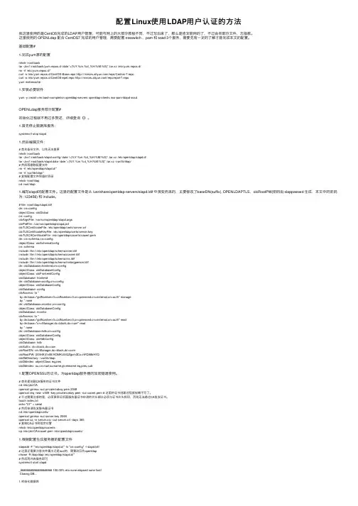 配置Linux使用LDAP用户认证的方法