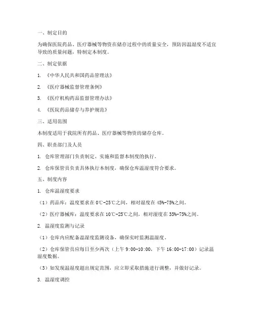 医院仓库温湿度管理制度