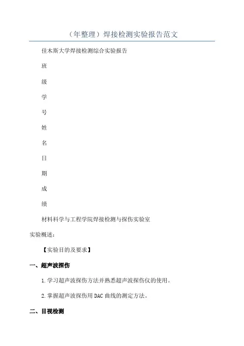 (年整理)焊接检测实验报告范文