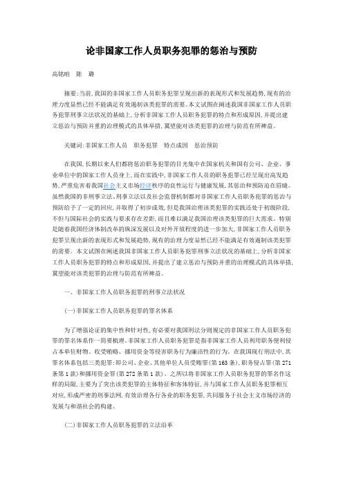 论非国家工作人员职务犯罪的惩治与预防