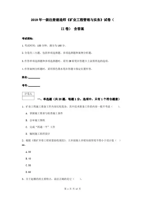 2019年一级注册建造师《矿业工程管理与实务》试卷(II卷) 含答案