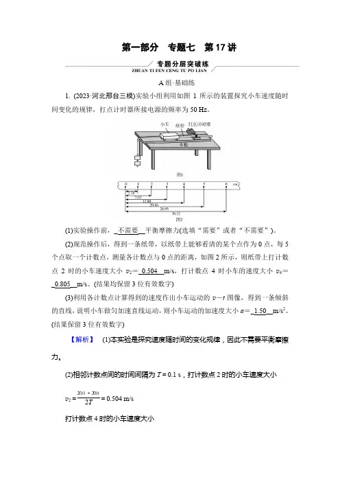 2024年高考物理二轮复习第一部分核心考点复习专题七物理实验第17讲常考力学实验