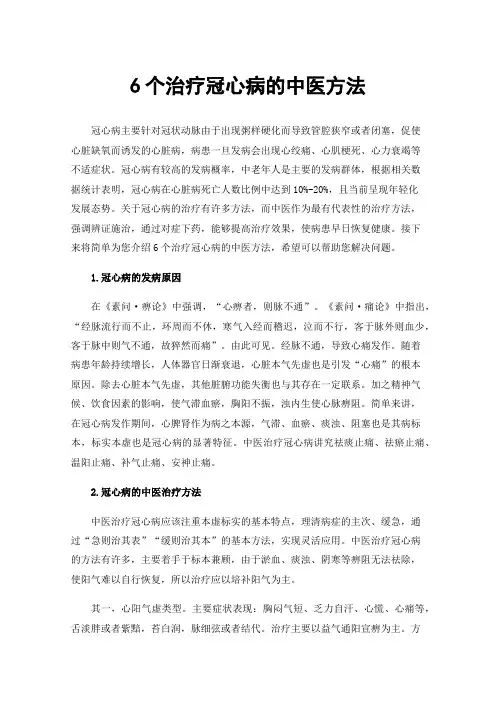 6个治疗冠心病的中医方法