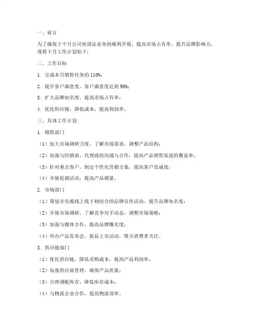 快消品下月工作计划范文