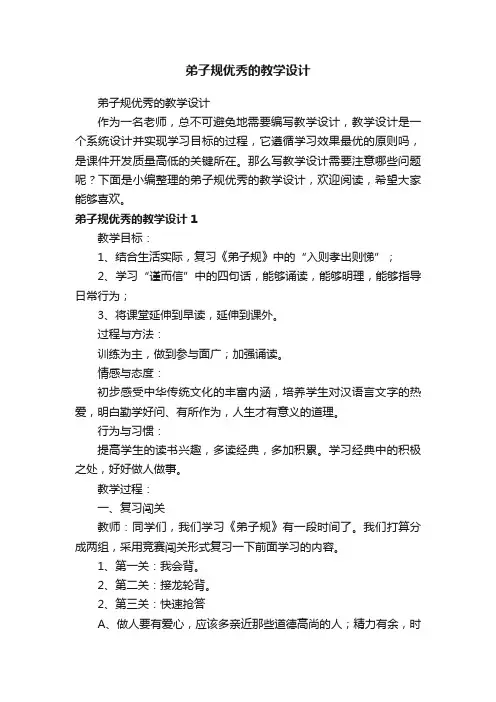 弟子规优秀的教学设计