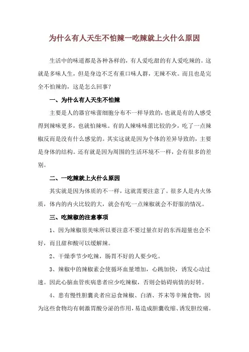 为什么有人天生不怕辣 一吃辣就上火什么原因