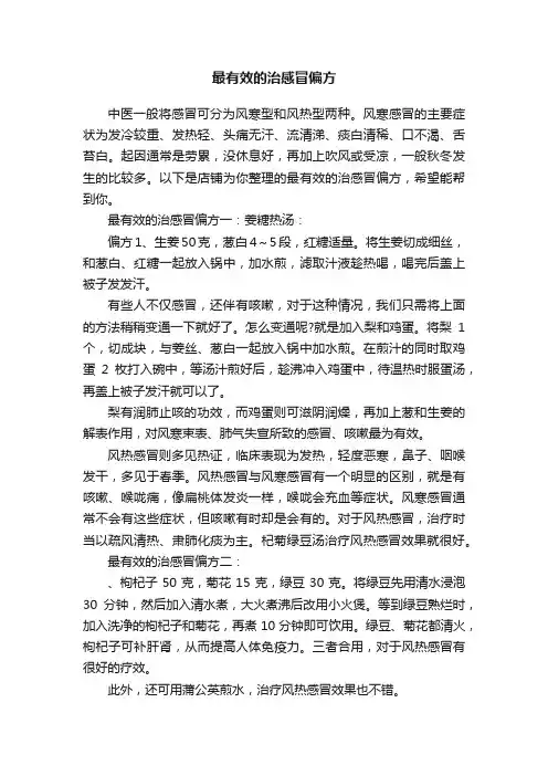 最有效的治感冒偏方