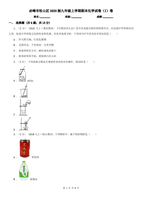 赤峰市松山区2020版九年级上学期期末化学试卷(I)卷