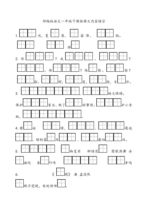 部编版小学一年级语文下册按课文内容填空