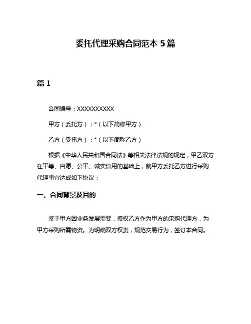 委托代理采购合同范本5篇