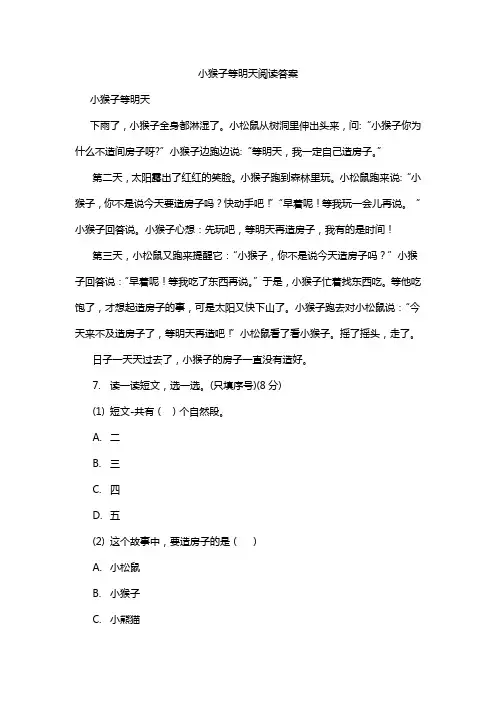 小猴子等明天阅读答案
