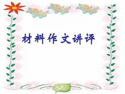2011年高考材料作文讲评ppt