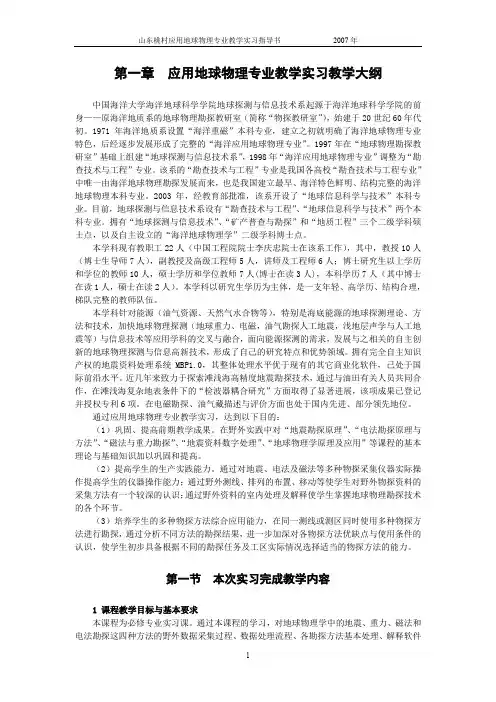 山东桃村应用地球物理专业教学实习指导书 1-教学大纲