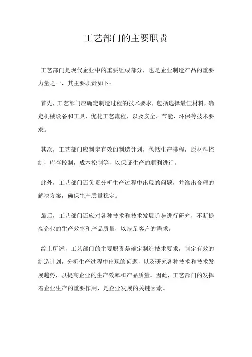 工艺部门的主要职责