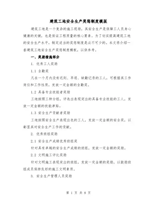 建筑工地安全生产奖惩制度模版（3篇）