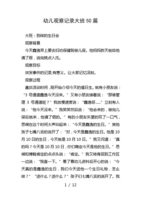 幼儿观察记录大班50篇