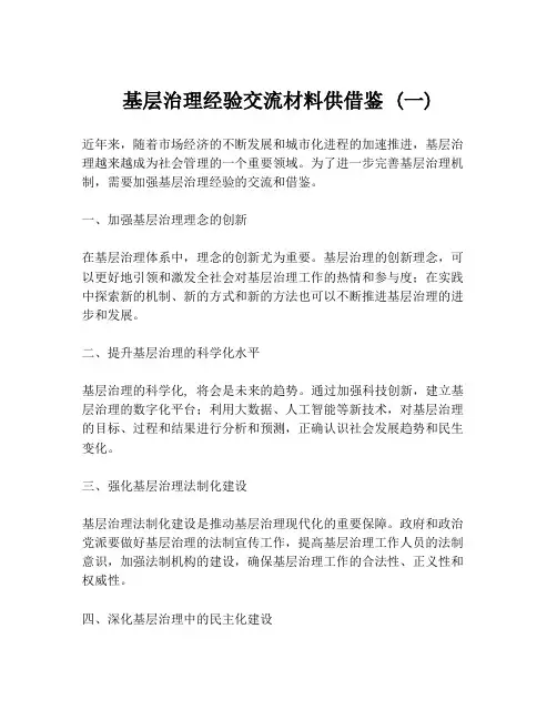 基层治理经验交流材料供借鉴 (一)