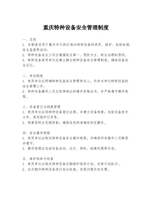 重庆特种设备安全管理制度