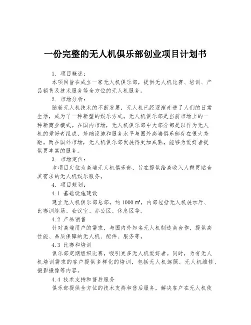一份完整的无人机俱乐部创业项目计划书